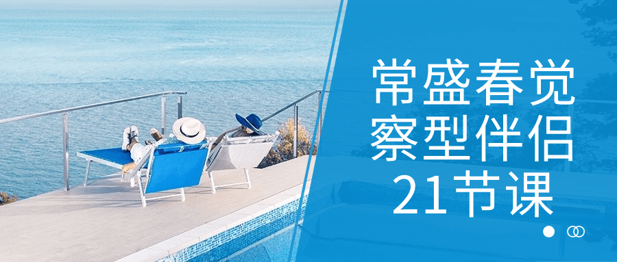 常盛春觉察型伴侣21节课-趣奇资源网-第3张图片 常盛春觉察型伴侣21节课-趣奇资源网-第3张图片