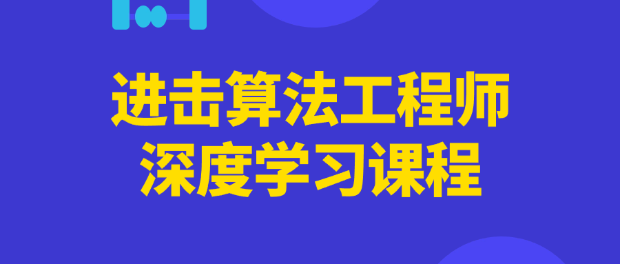 进击算法工程师深度学习课程-趣奇资源网-第3张图片 进击算法工程师深度学习课程-趣奇资源网-第3张图片